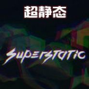 超静态