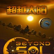 超越太阳