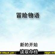 冒险物语