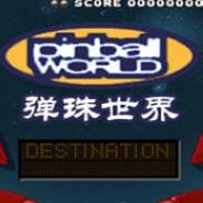 弹珠世界
