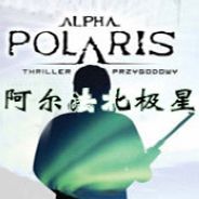 阿尔法北极星
