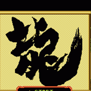 龙 (繁)