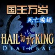 国王万岁：死亡蝙蝠