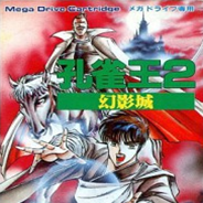 [MD]孔雀王2：幻影城