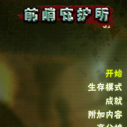 前哨：庇护所