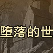 法师：堕落的世界
