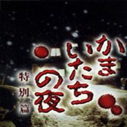 [PS1]镰鼬之夜：特别篇