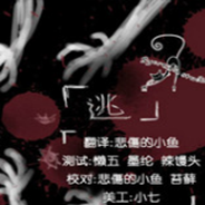 逃