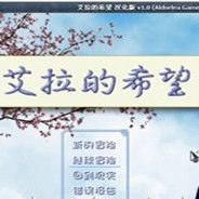 艾拉的希望 简体中文免安装版