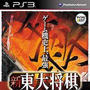 新东大将棋