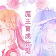 魔王育成计划