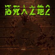 活死人之地2