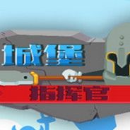 城堡指挥官