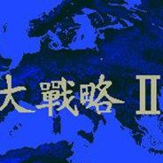 [MD]大战略：闪电奇袭