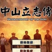 中山立志传