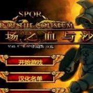 竞技场之血与沙 简体中文免安装版