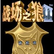 战场之狼2