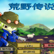荒野传说