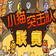 小猫突击队：联赛