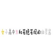 女子高中生和若隐若现的幽灵酱