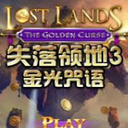 失落领地3：金光咒语