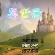 异世录
