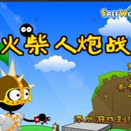 火柴人炮战