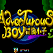 [MD]冒险小子