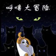 呼噜大冒险