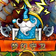 梦幻守卫