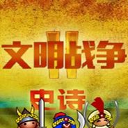文明战争2：史诗