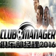 俱乐部经理2016