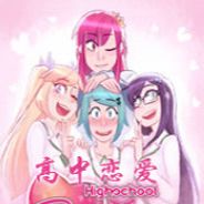 高中恋爱