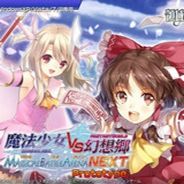 魔法少女VS幻想乡