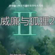 威廉与狐狸2