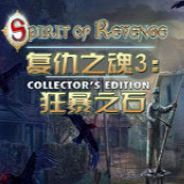 复仇之魂3：狂暴之石