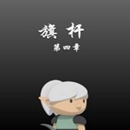 旗杆4
