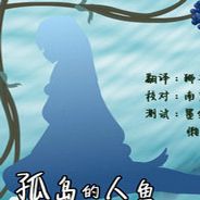 孤岛的人鱼