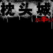 枕头城：零