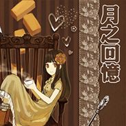 月之记忆