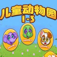 儿童动物园1-3