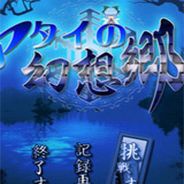 琪露诺的幻想乡