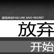 放弃