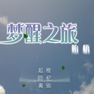 梦醒之旅：始悟