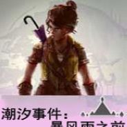 潮汐事件：暴风雨之前