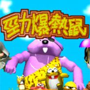 [PS1]劲爆热鼠