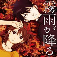 雾雨之森