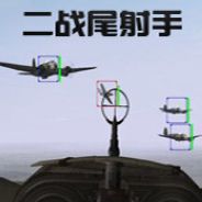 二战尾射手