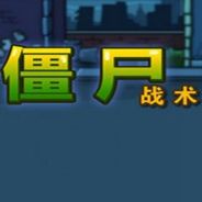 僵尸战术