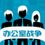 办公室战争
